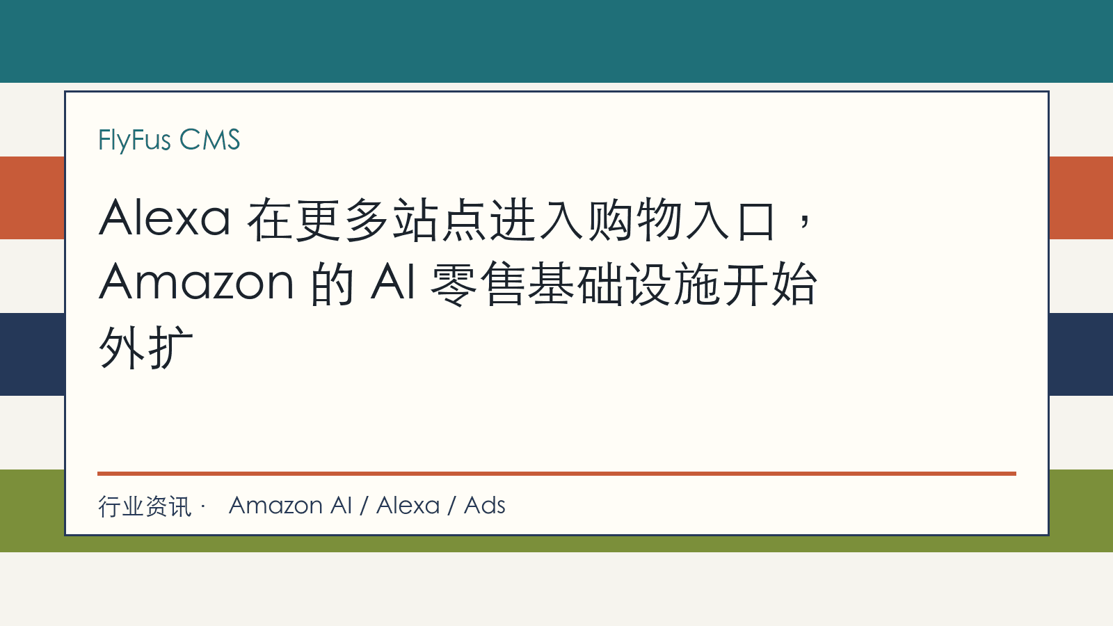 Alexa 在更多站点进入购物入口,Amazon 的 AI 零售基础设施开始外扩