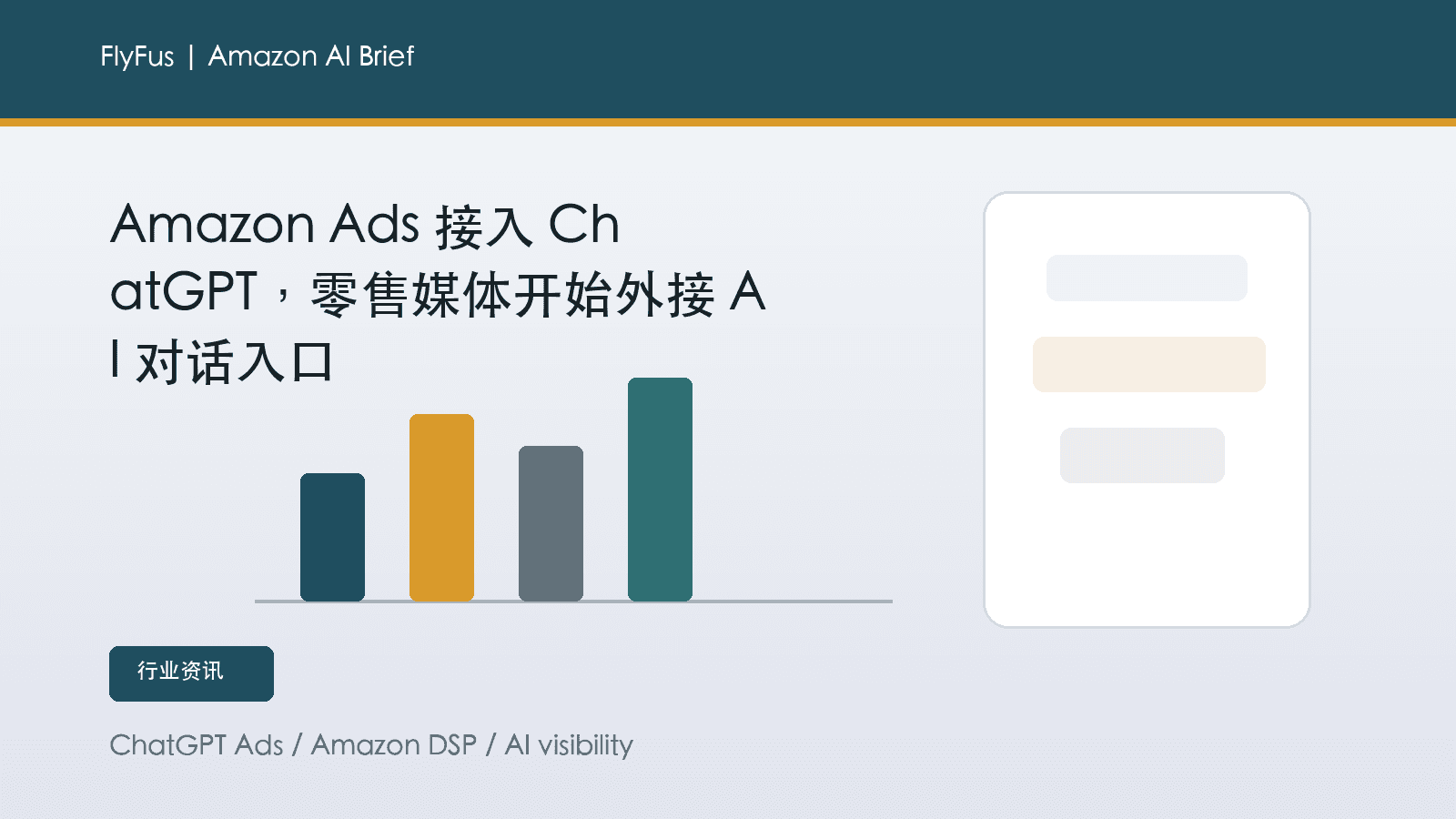 Amazon Ads 接入 ChatGPT,零售媒体开始外接 AI 对话入口