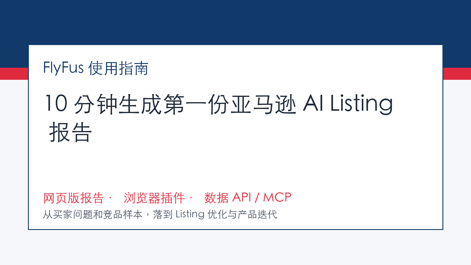 FlyFus 使用指南:10 分钟生成第一份亚马逊 AI Listing 报告