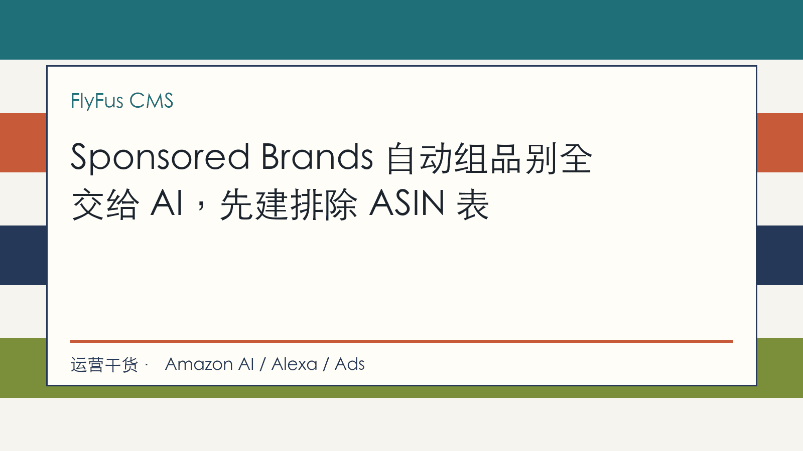 Sponsored Brands 自动组品别全交给 AI,先建排除 ASIN 表